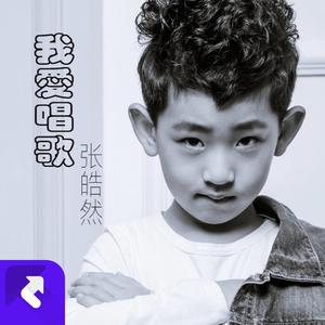 我爱唱歌