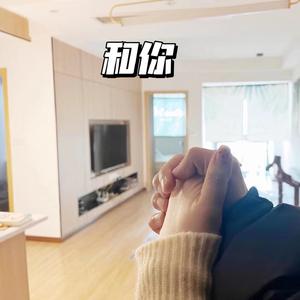 和你(原唱：余佳运)