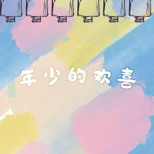 年少的欢喜