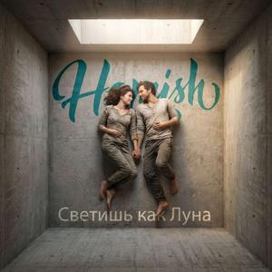 Светишь как Луна