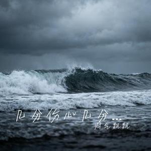 几分伤心几分痴