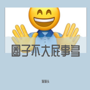 圈子不大屁事多（pord by:Roman Jones）