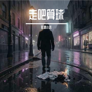 走吧算球