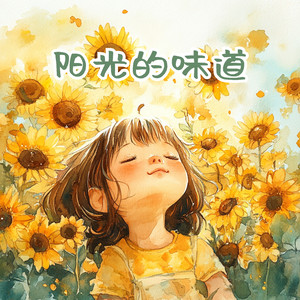 阳光的味道（伴奏）