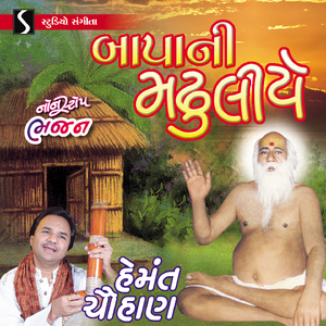 Bandivado Re Ek - Sant Bagdana Vada - Halo Jaiye Bapa Bajrangina
