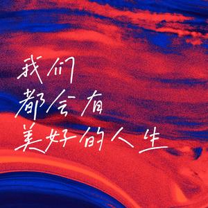 我们都会有美好的人生