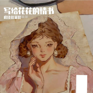 写给花花的情书