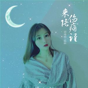 伤痛谁来陪 (伴奏)