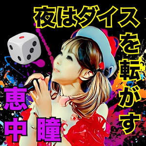 夜はダイスを転がす