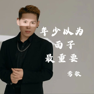 年少以为面子最重要