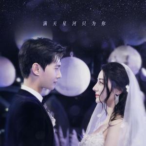 烟火星辰《你是我的荣耀》电视剧片头曲