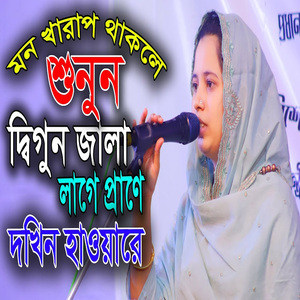 দ্বিগুন জালা লাগে প্রানে দখিন হাওয়া রে