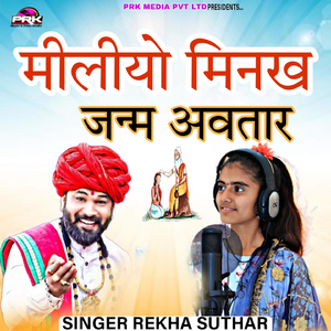 मीलीयो मिनख जन्म अवतार