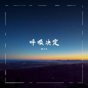 呼吸决定（Cover Fine乐团）