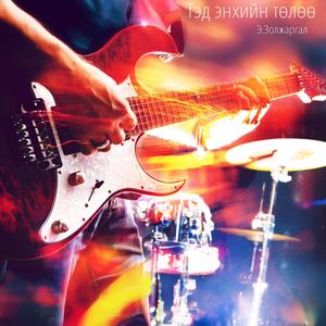 Тэд энхийн төлөө