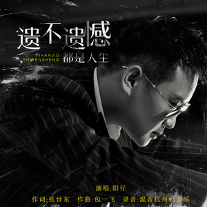 遗不遗憾都是人生 (伴奏)