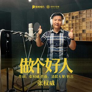 做个好人