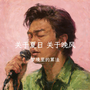 关于夏日 关于晚风