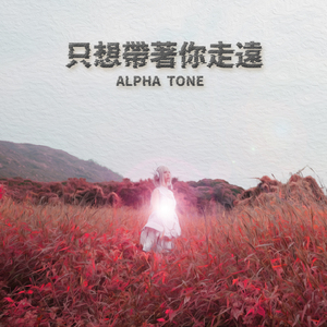 只想帶著你走遠