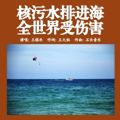 核污水排进海 全世界受伤害