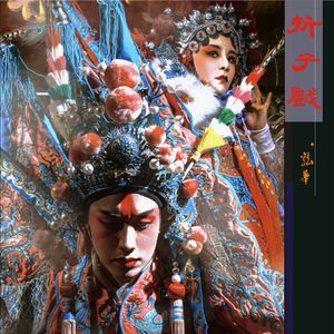 折子戏