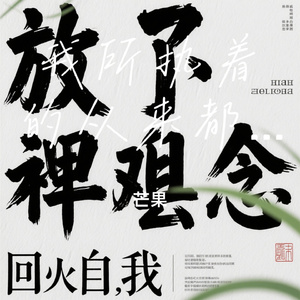 我所执着的从来都不是你