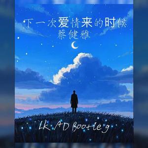 蔡健雅 - 下一次爱情来的时候（LK AD Bootleg）