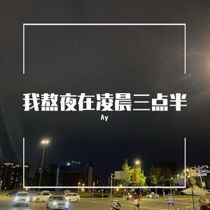 我熬夜在凌晨三点- Ay世清/（翻自依星）