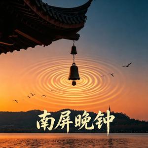 南屏晚钟（对唱版）