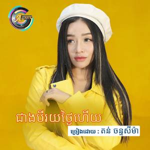 ជាងបីរយថ្ងៃហើយ