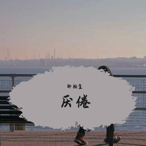 厌倦（prod by Fletcher Gallen）
