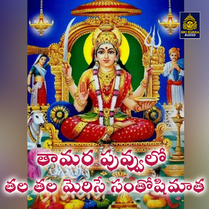 Tamara puvvulo tala tala merise santoshimata (Santoshi Mata Songs)