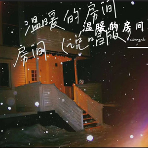 温暖的房间（Prod by Dawn）