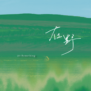 在野（Band Ver.）