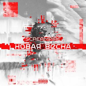 Новая Весна