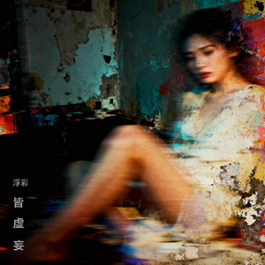 浮彩皆虚妄