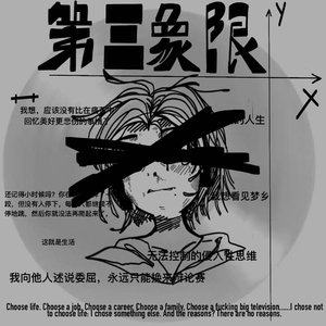 第三象限（prod by.Morrow＆Aye叶师傅）