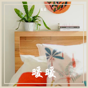 暖暖