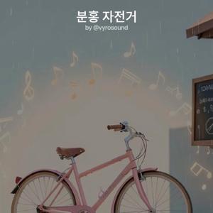 분홍 자전거