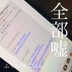 全部嘘