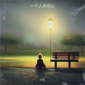 一个人的伤心