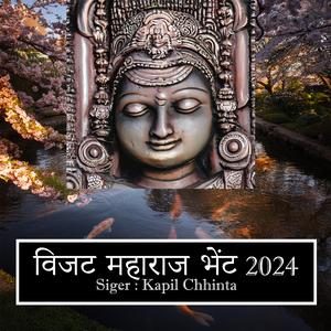 विजट महाराज भेंट 2024