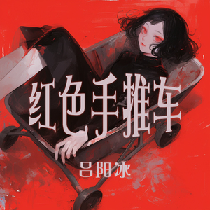 红色手推车