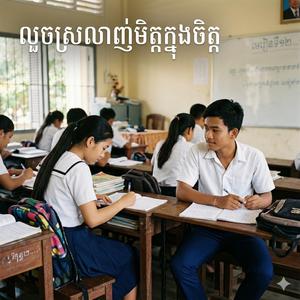 លួចស្រលាញ់មិត្តក្នុងចិត្ត