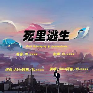 死里逃生
