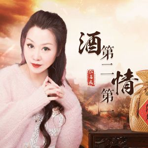 酒第二情第一
