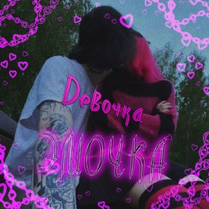 Девочка эмочка