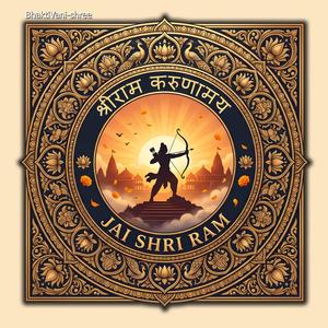 श्रीराम करुणामय