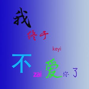 我终于可以不再爱你了