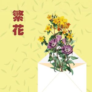 再回首(释怀版)